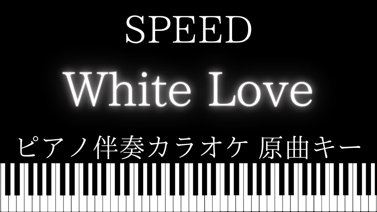 【ピアノ伴奏カラオケ】White Love / SPEED【原曲キー】