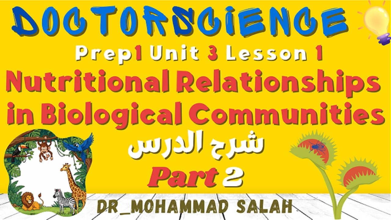 شرح | درس 1 | الوحدة 3 | ساينس اولى اعدادي | Nutritional Relationships | Prep 1 | U3 | L1 | Part 2