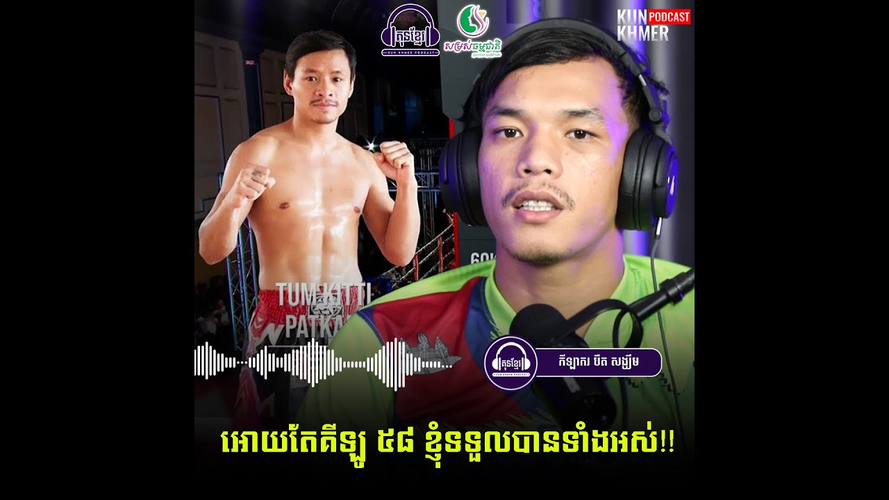 បឺត សង្ឃឹម លើកឡើងពីរដៃគូ ពេជ្រ សម្បត្តិ នៅអូស្រ្ដាលី ហើយបញ្ចាក់ថាបើគីឡូ 58 គេចាំទទួលជានិច្ច