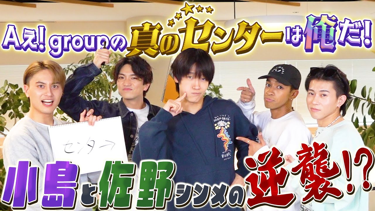 Aぇ! group【俺が真のセンターだ‼️】小島佐野の端シンメがガチで獲りにいきます