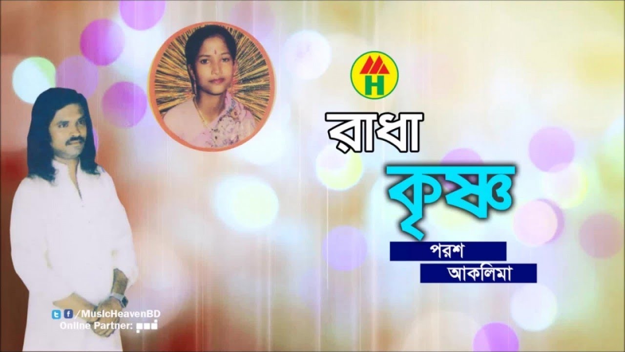 Porosh, Aklima - Radha Krishno | রাধা কৃষ্ণ | Pala Gan | Music Heaven