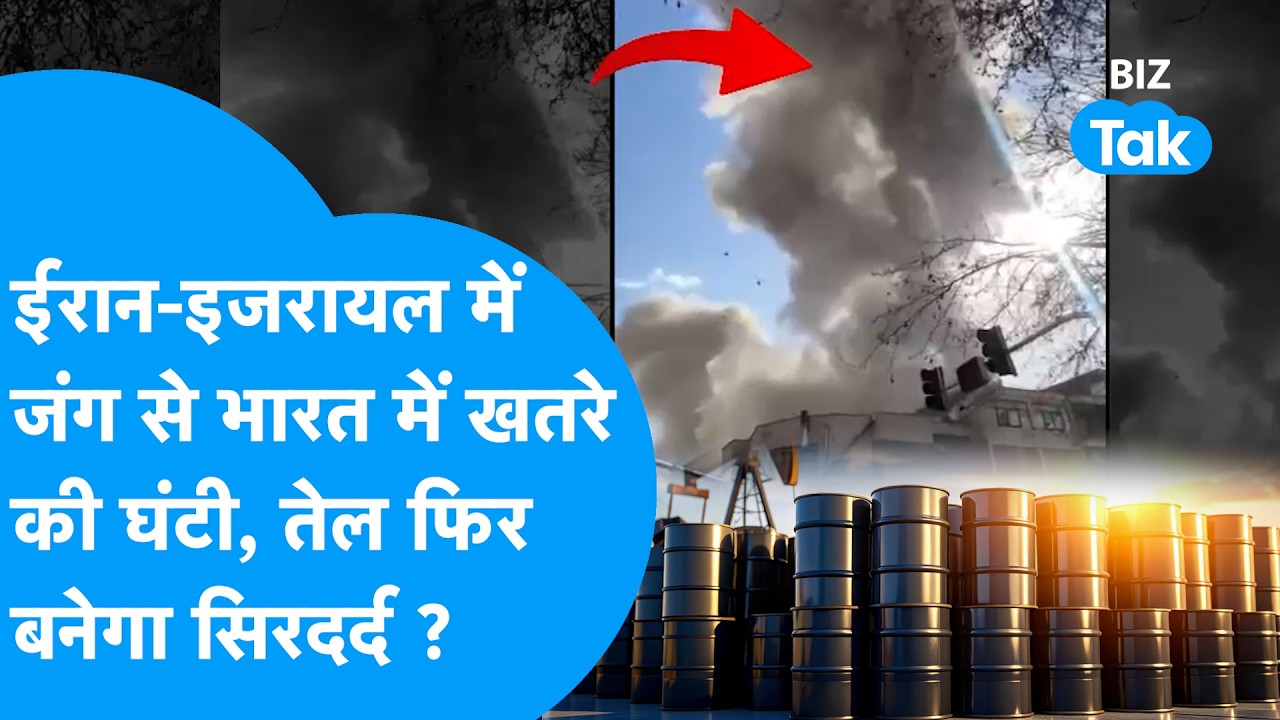 Iran-Israel War: Middle East में जंग से भारत में खतरे की घंटी, Crude Oil बनेगा सिरदर्द ? Biz Tak