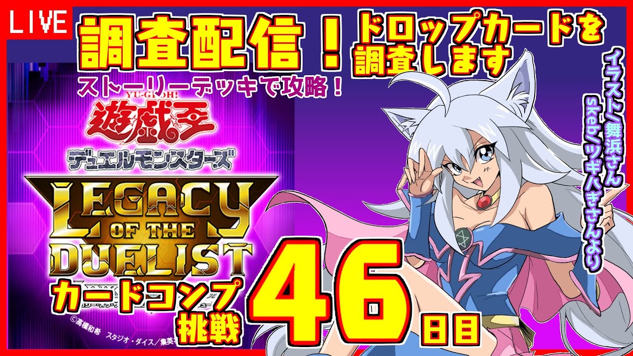 【遊戯王Lotd】#46 調査配信！PS版 レガシー・オブ・ザ・デュエリスト：リンク・エボリューション【Vtuber:吉之元 ピスィカ】