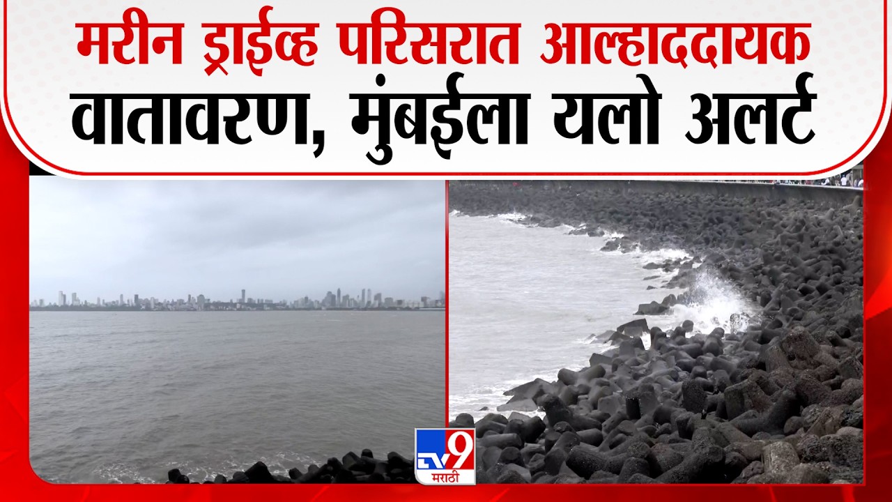 Mumbai Marine Drive | मरीन ड्राईव्ह परिसरामध्ये आल्हाददायक वातावरण,, मुंबईसह उपनगराला यलो अलर्ट जारी