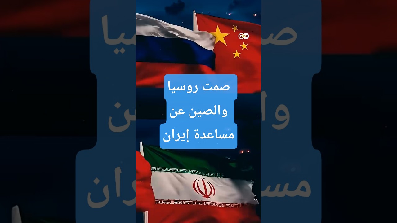 سر صمت روسيا والصين في حرب إيران!