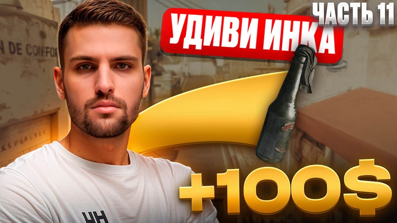 УДИВИ ИНКА ГРАНАТАМИ И ПОЛУЧИ 100$ - ЧАСТЬ # 11 (CS 2) #inkmate #leha2077 #zibert1715