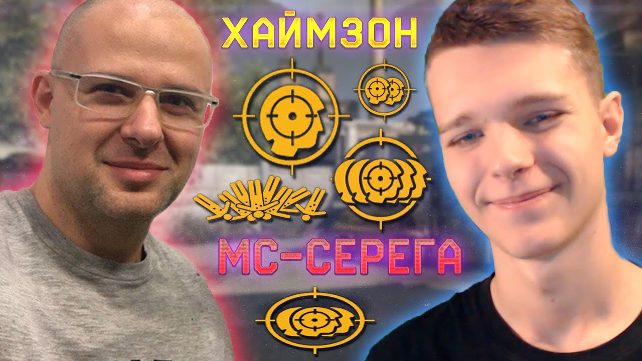 МС-СЕРЁГА И МИХАИЛ ХАЙМЗОН В ПОИСКАХ ЧИТЕРОВ В WARFACE !