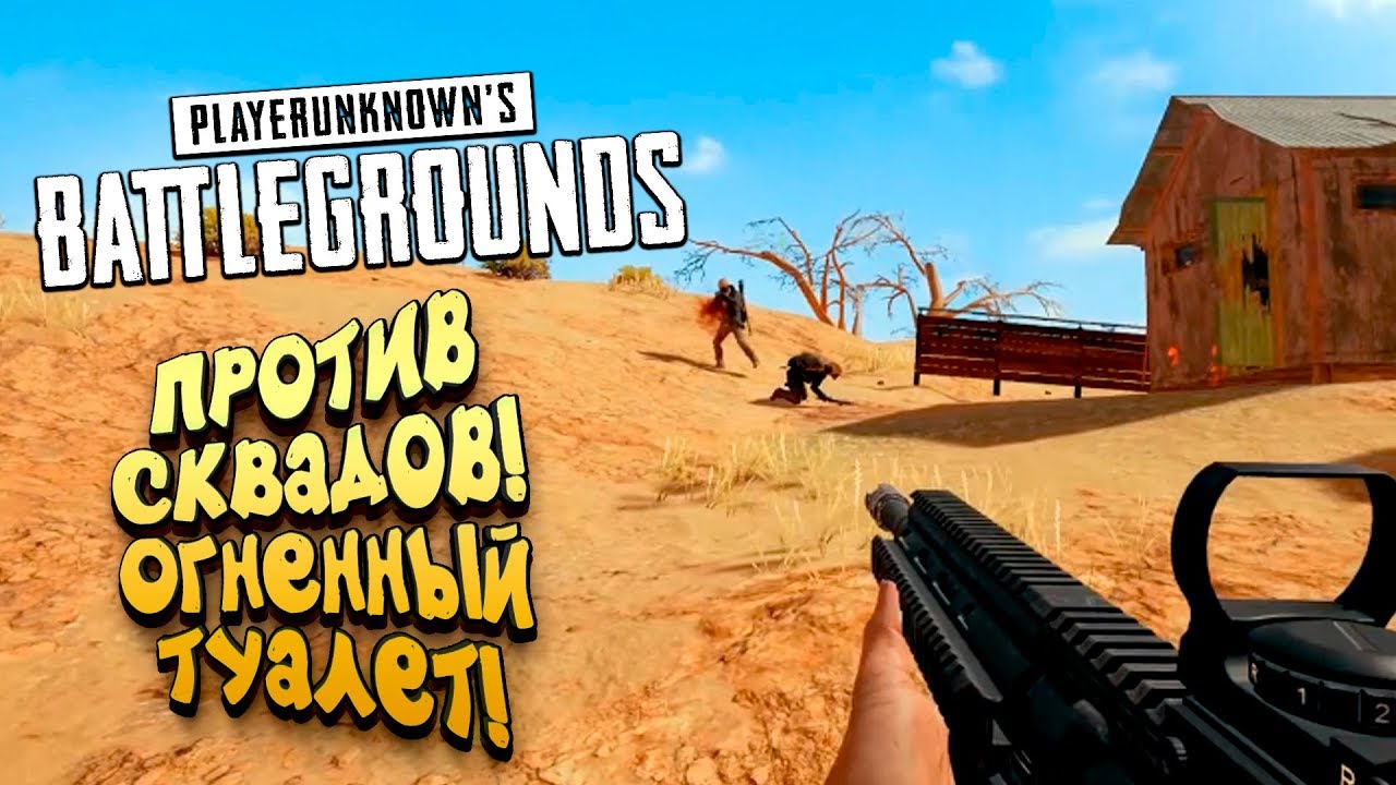 ПРОТИВ СКВАДОВ! - ОПЕРАЦИЯ ГОРЕЛЫЙ ТУАЛЕТ! - Battlegrounds