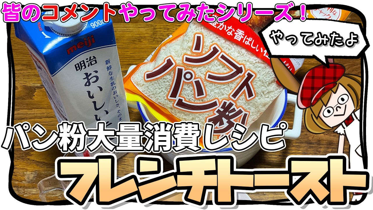 ショート動画のコメントで気になった物を作ります！