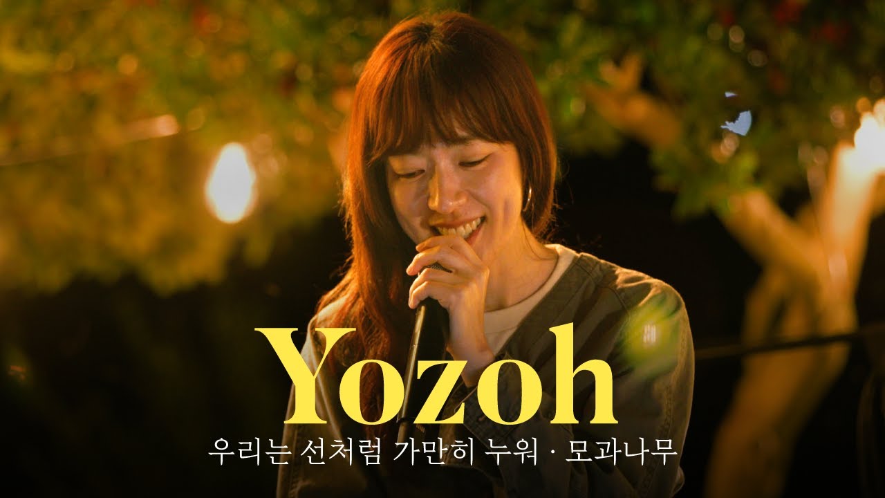 시골집 청음회 요조 라이브 콘서트 | 우리는 선처럼 가만히 누워, 모과나무 | 오느른 라이브 공연