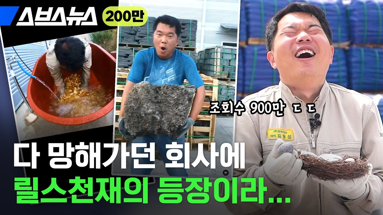 조회수 900만 찍고, 망한 석재회사 살린 직원의 정체 / 스브스뉴스