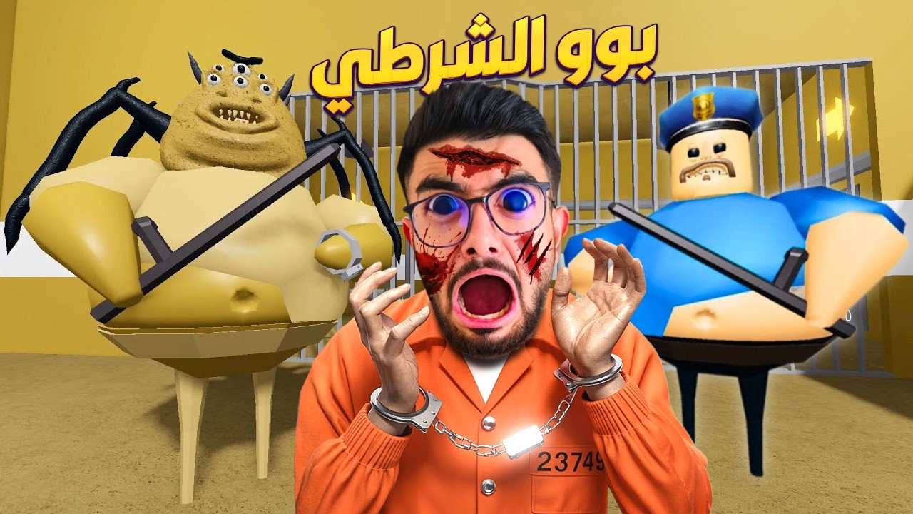 بوو صار شرطي وحبسني فالسجن 😭 Bou's Revenge