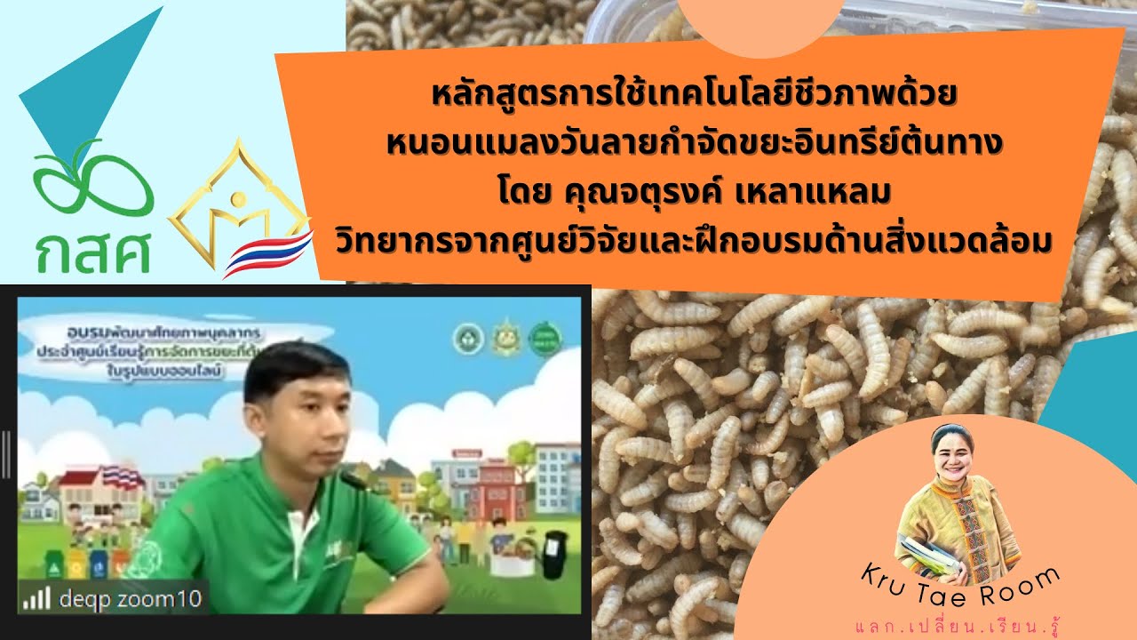 หลักสูตรการใช้ #เทคโนโลยีชีวภาพ ด้วย #หนอนแมลงวันลาย กำจัดขยะอินทรีย์ต้นทาง