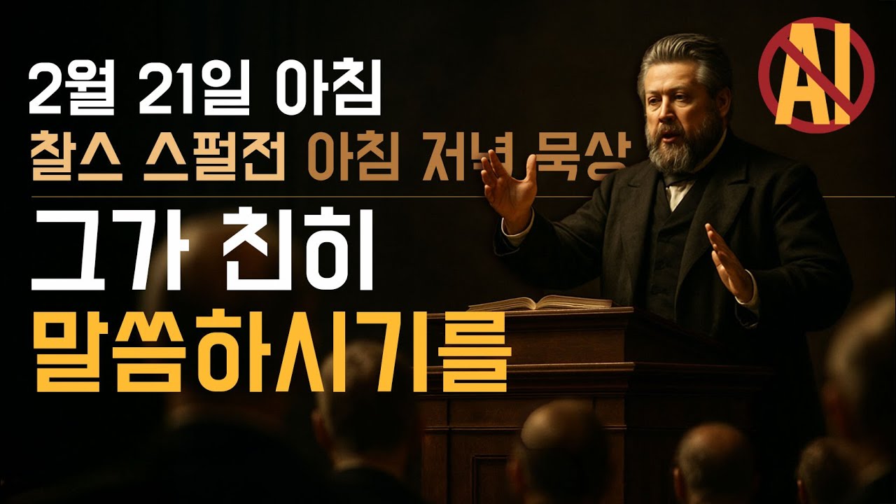 2월 21일 아침 - 성경이라는 거대한 약방