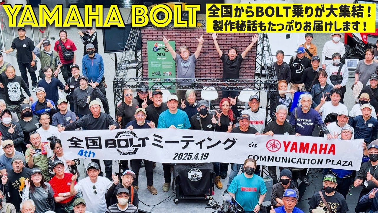 第192話【YAMAHA BOLT】第4回全国BOLTミーティング in YAMAHAコミュニケーションプラザ BOLT開発者様の裏話もたっぷりお届けします！