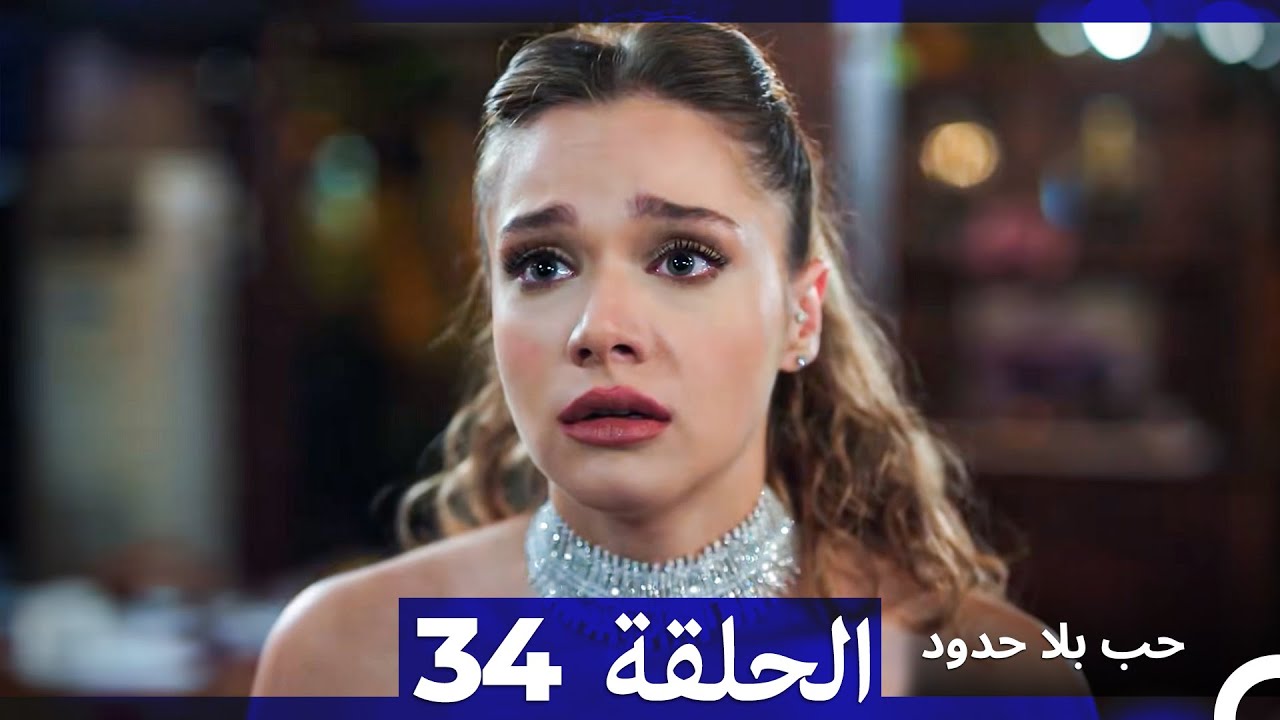مسلسل حب بلا حدود - الحلقة 34 (النسخة الطويلة) (Arabic Dubbed)