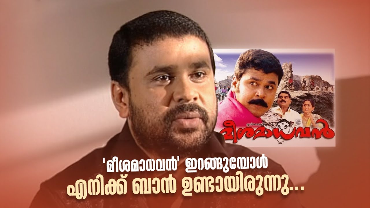 'മീശമാധവൻ' ഇറങ്ങുമ്പോൾ എനിക്ക് ബാൻ ഉണ്ടായിരുന്നു... #dileep #meeshamadhavan #laljose