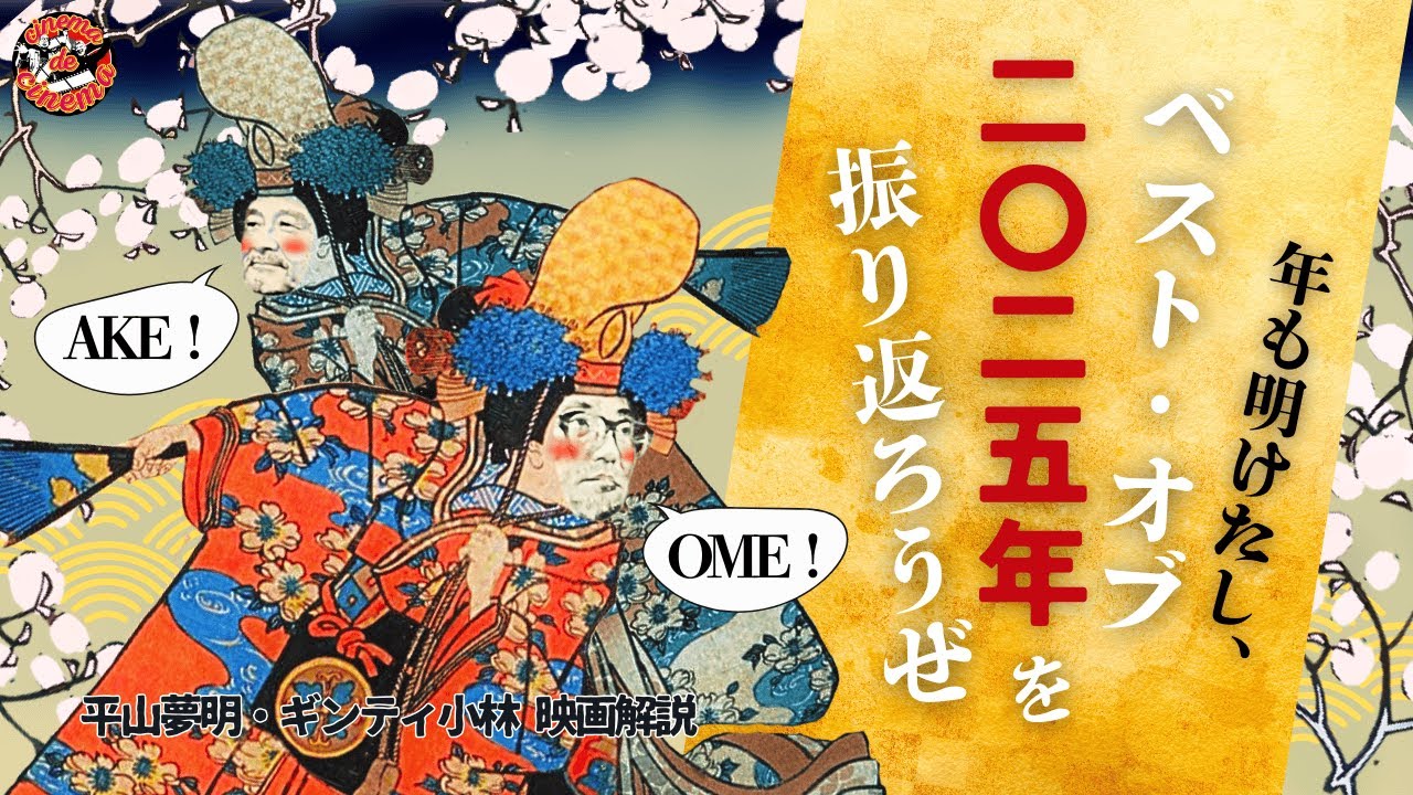 新春…だけど、BEST OF 2025作品を決めたら『国宝』が選出されました