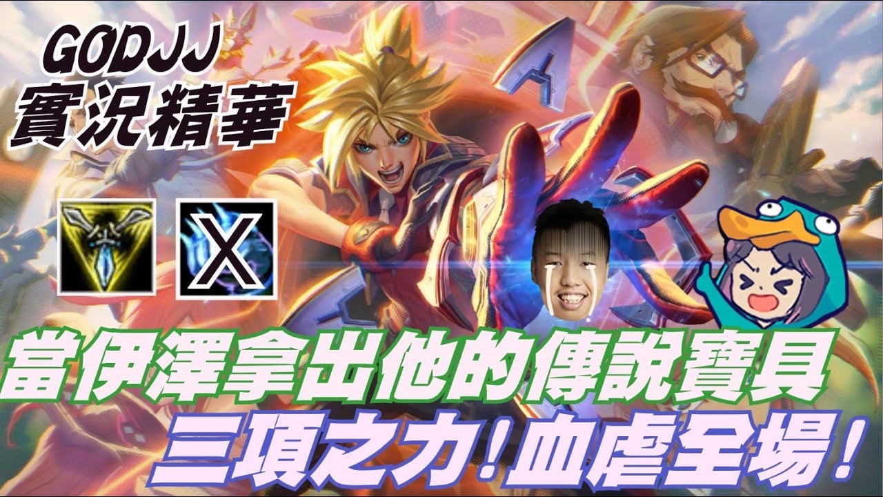 【GodJJ】當EZ拿出他的傳說寶具 三項之力! 血虐全場 (by 奶子)