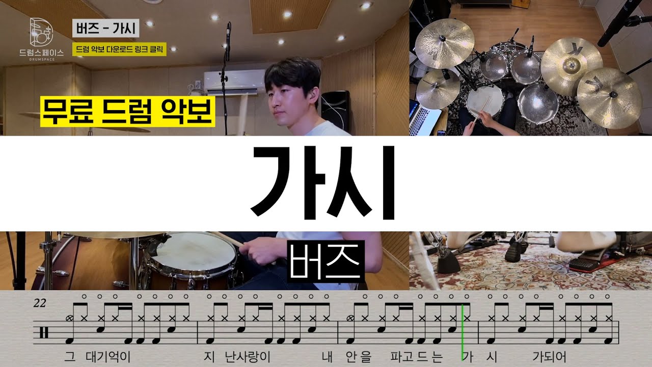 버즈 - 가시ㅣ드럼연주ㅣ드럼커버ㅣ드럼악보