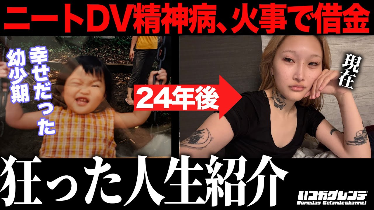【人生】　壮絶DVでメンタル崩壊…火事を起こして大借金。元ニートキャバ嬢の年表を作ってみた【HELP】