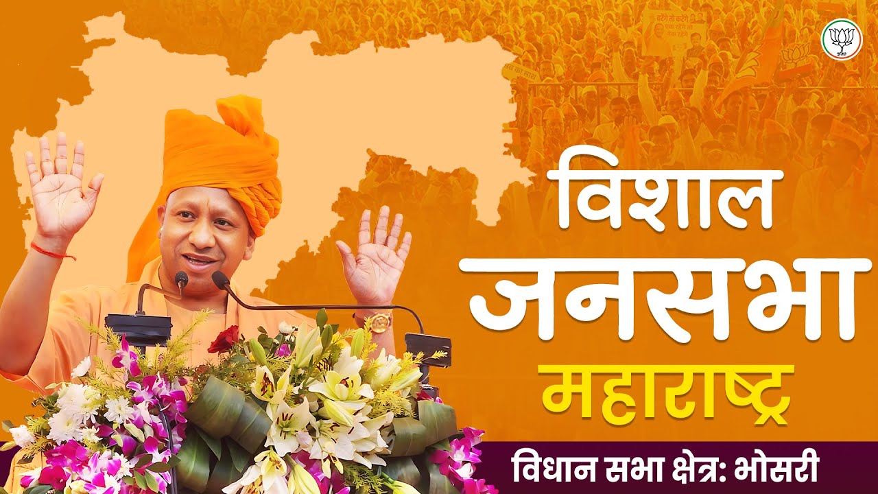 महाराष्ट्र के भोसरी विधान सभा क्षेत्र में आयोजित जनसभा