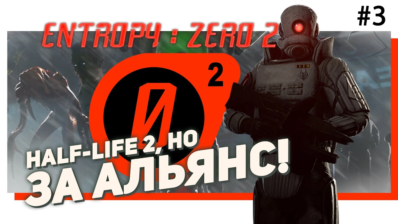 💲#3 HALF-LIFE 2. Мод ENTROPY : ZERO 2. Играем за комбайна!