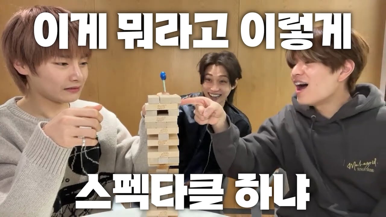 [스트레이키즈] 비정한 젠가의 세계 그런데 이제 귀여워서 미안해를 곁들인