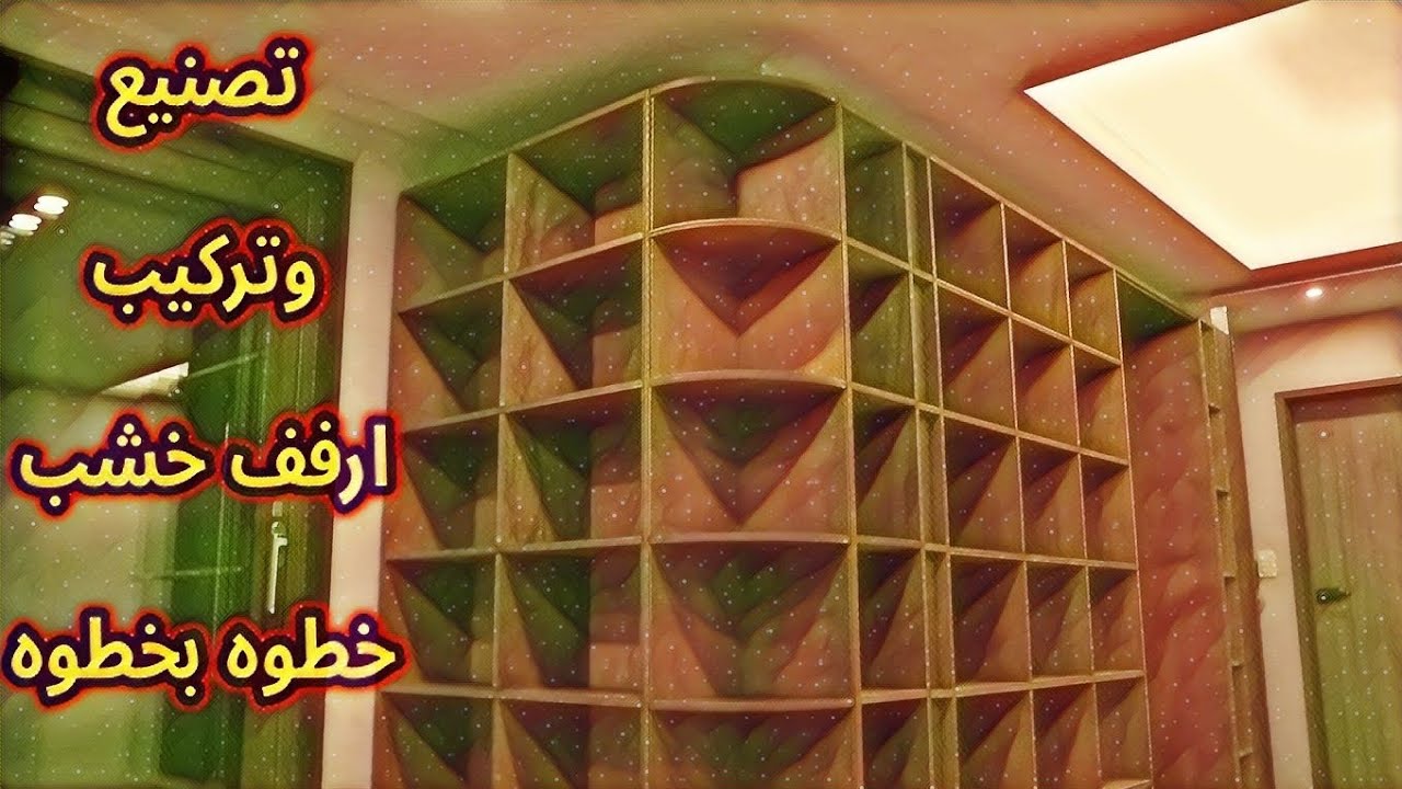 عمل ارفف كتب خطوة بخطوة بسهوله  DIY How to make wood shelves