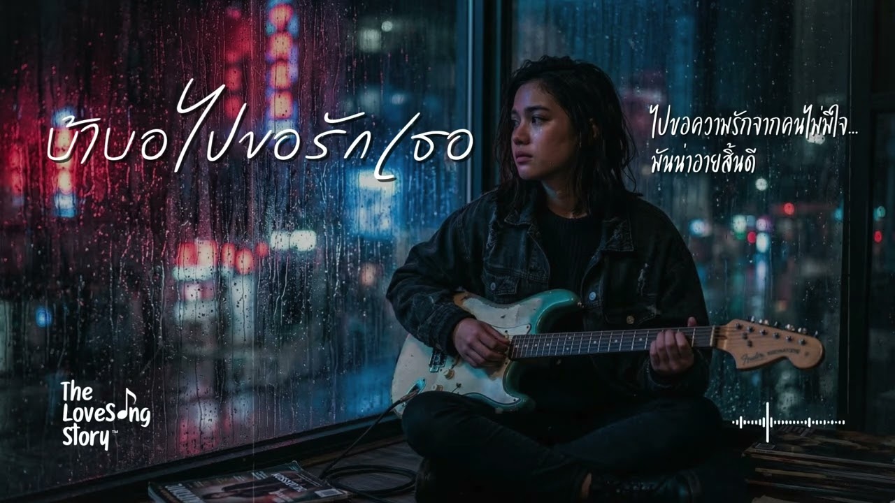 บ้าบอไปขอรักเธอ (Female Version) : The Love Song Story (Official Audio)