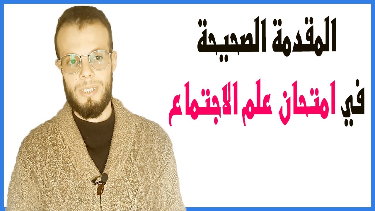 الطريقة الصحيحة لكتابة المقدمة في علم الاجتماع. (منهجيتي في الكتابة)