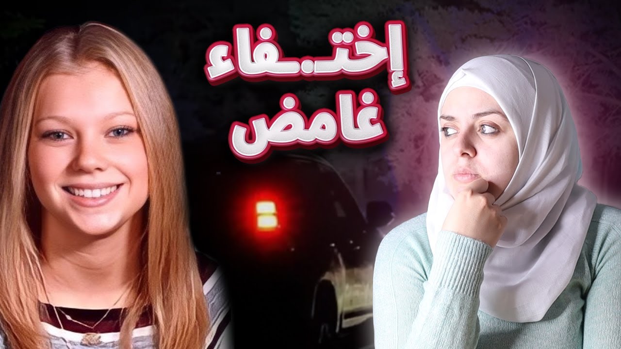 من داخل منزلها إخـ.ـتـ.ـفـ.ـت......إتصال مجـ.ـهول يحل القضـ.ـية