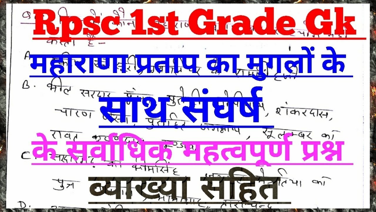 Rpsc 1st Grade Gk Paper :महाराणा प्रताप का मुगलों के साथ संघर्ष के महत्वपूर्ण प्रश्न 👍