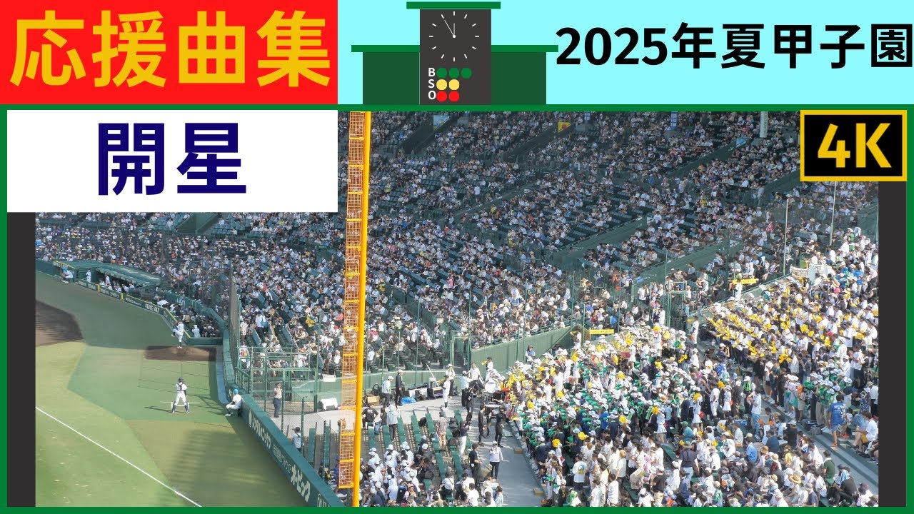 【開星】応援風景2025年夏甲子園