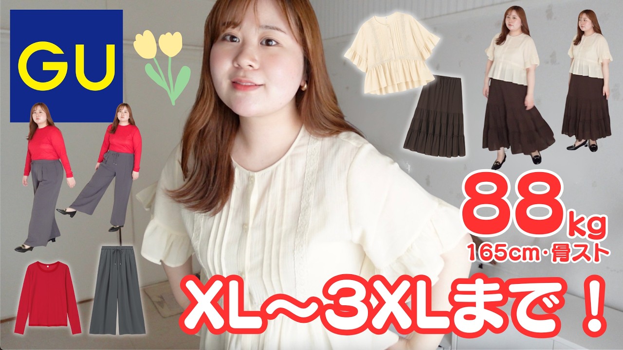 【GU春服🌸大きいサイズ】88kgがXL〜3XL購入品レビュー｜新作も！【ぽっちゃり】