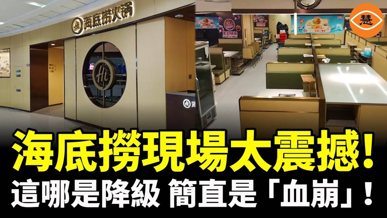 「這還是我認識的海底撈嗎？」説好的GDP漲4.8%呢？這哪是消費降級，簡直是消費「血崩」啊！