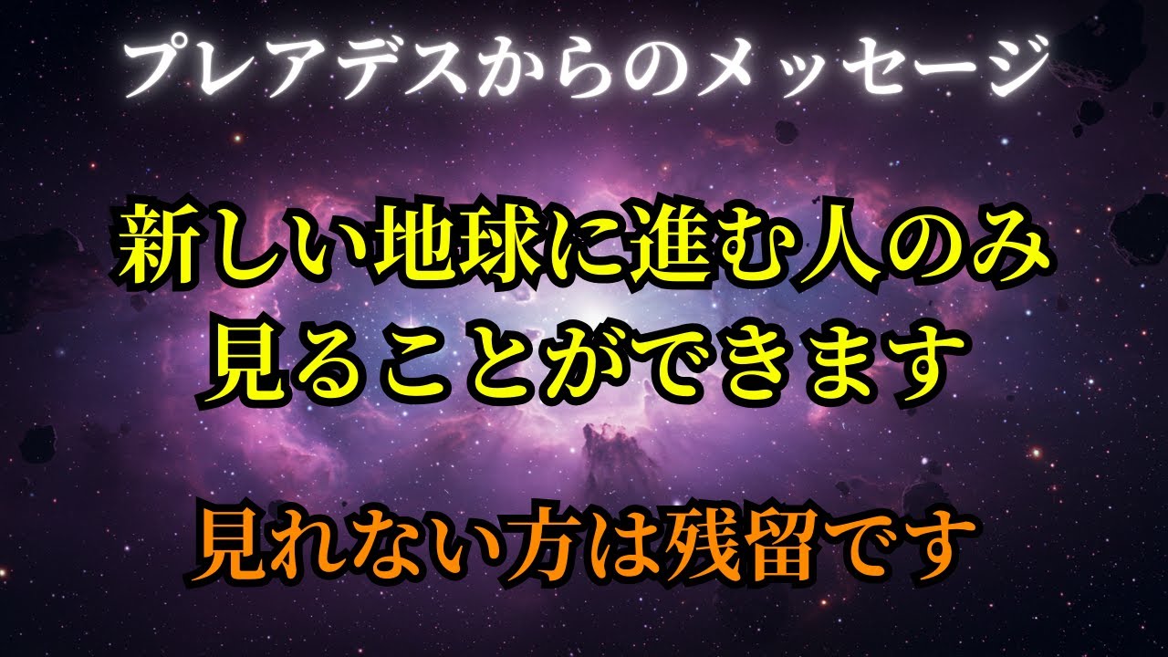 【限定表示】新しい地球に進む人だけに表示される動画です。【プレアデスからのメッセージ】