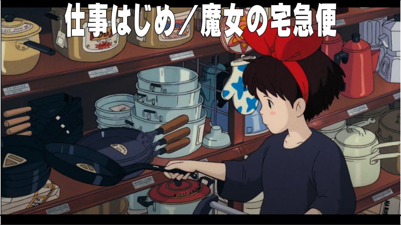 仕事はじめ／魔女の宅急便