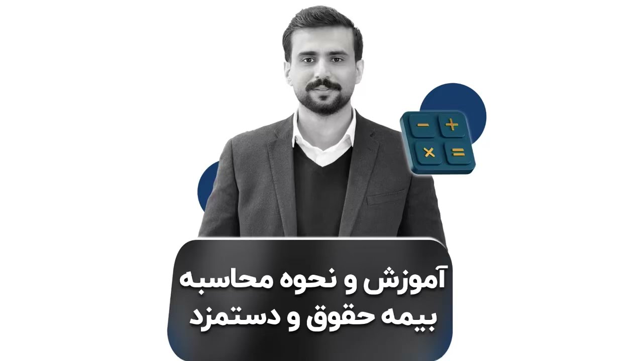 قوانین بیمه (سازمان تامین اجتماعی) حقوق و دستمزد