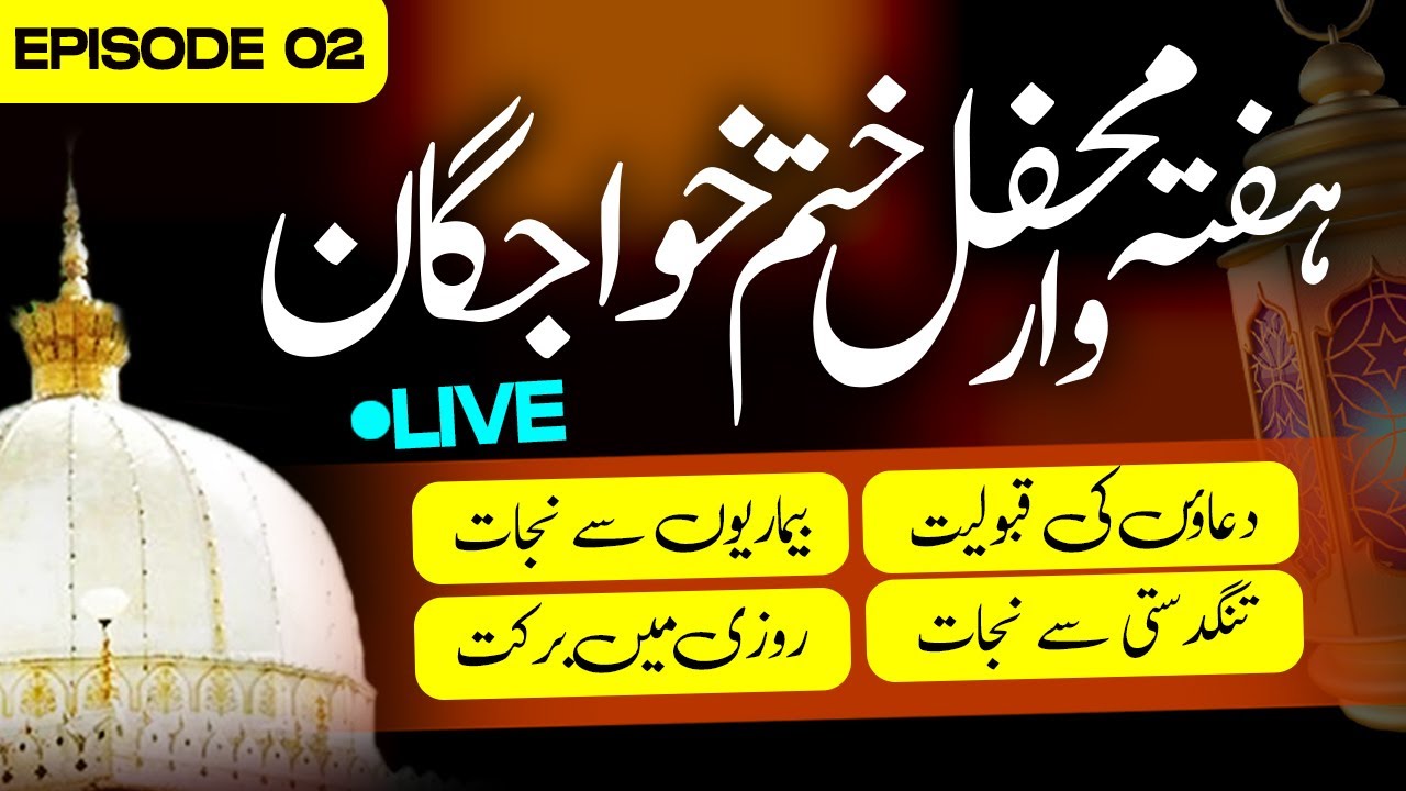 Weekly Khatam-e-Khwajgan || Preshani se nijat ke ley, Dua ki qaboliyat ke ley || Ep 2 || TRC