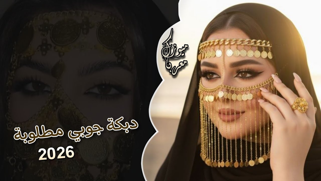 أجمل دبكة جوبي مطلوبة || لأصحاب دبكات ولرواق || ترند التيك توك || 2026