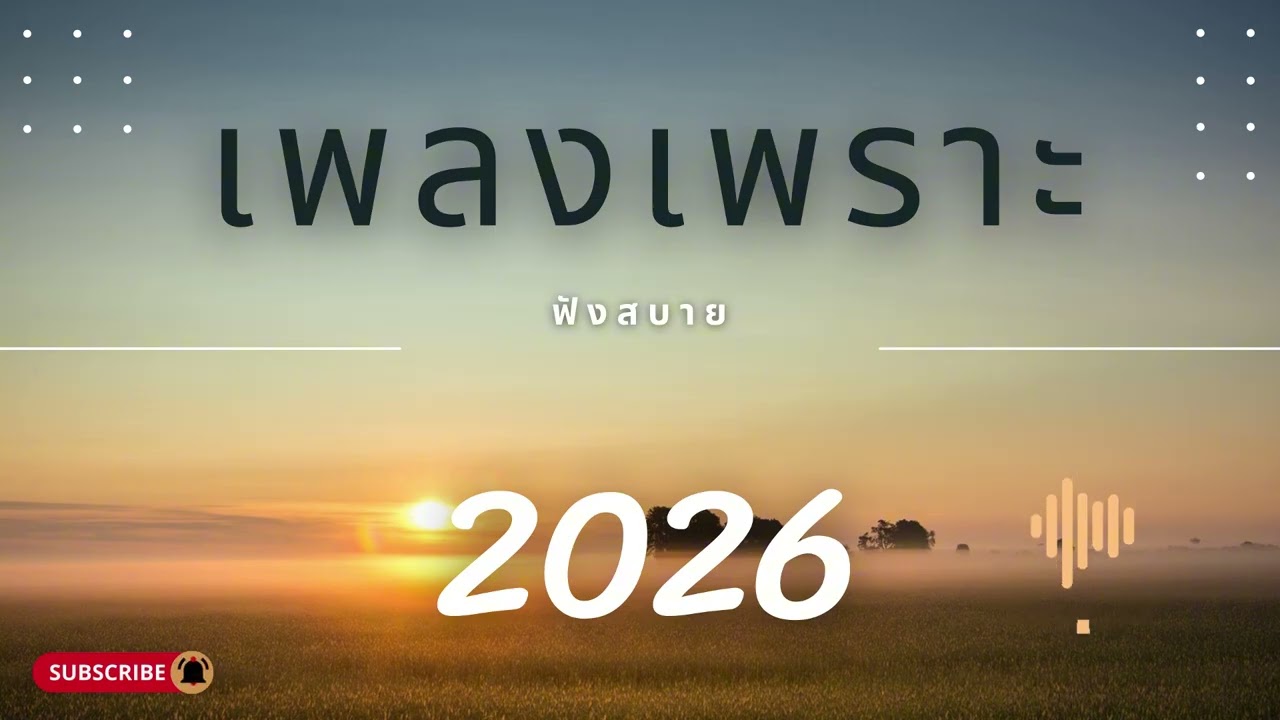 2026 รวมเพลงเพราะๆ ฟังทำงาน ฟังสบายๆ  EP.285