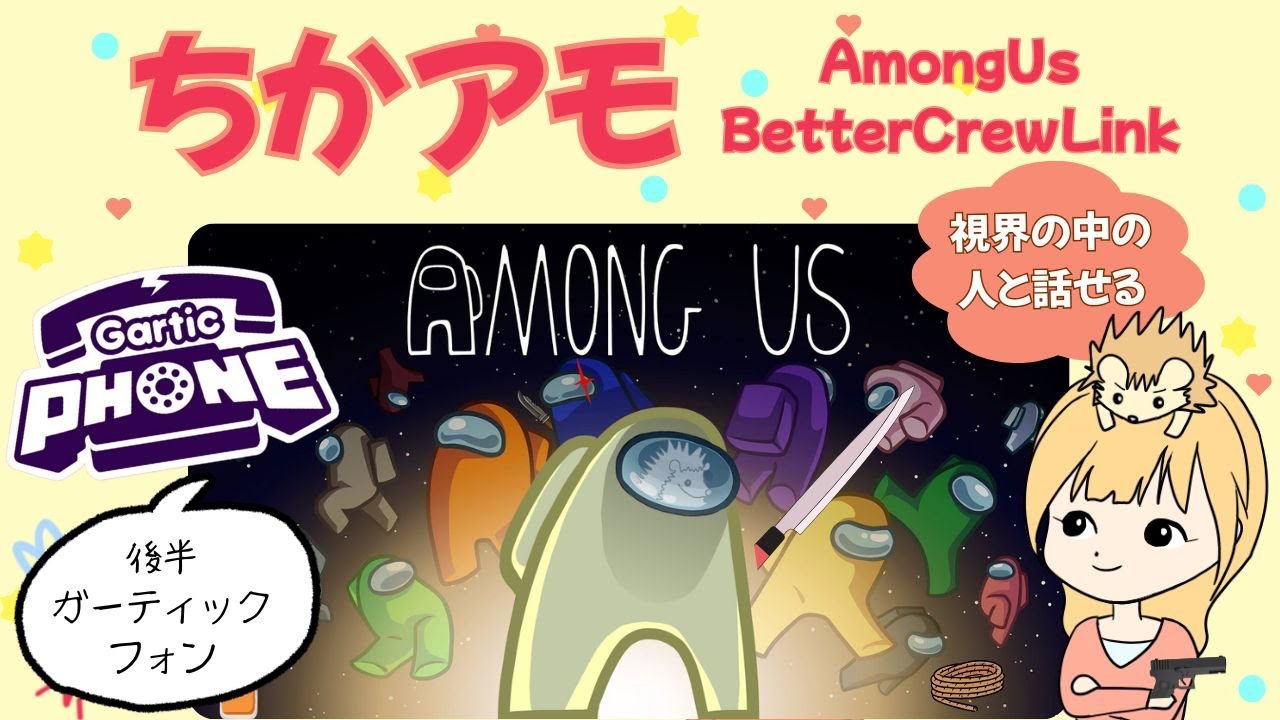 【Among Us】近アモ(非参加型) ඞඩ  ＋【GarticPHONE】🖌🦔 20251210