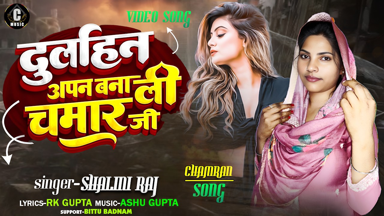 VIDEO #दुलहिन_हमके_बना_ली चमार जी - Dulhin Hamke Bana Li Chamar Ji #Shalini_Raj #Bhojpurichamransong