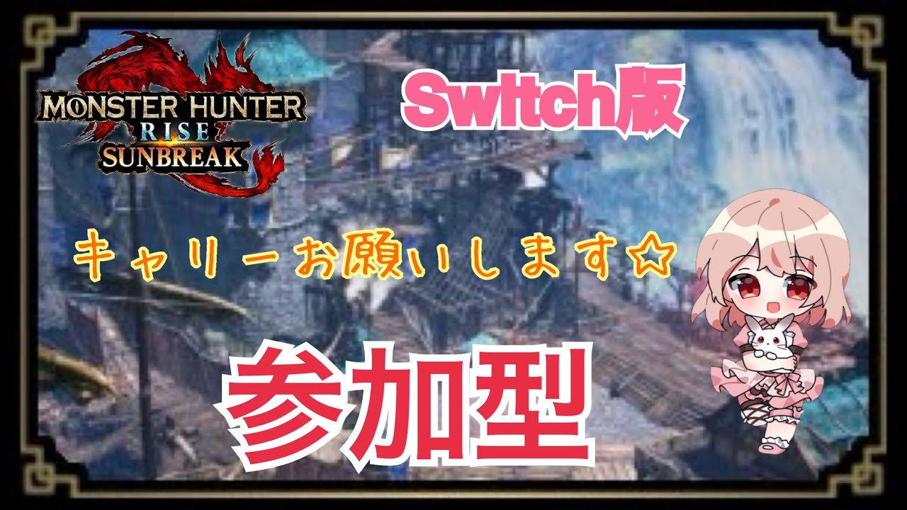 【モンハンライズサンブレイク／参加型】一狩り行きましょう☆