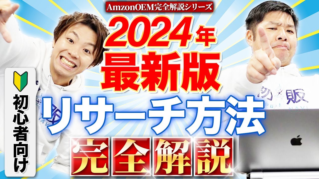 【完全解説】初心者向け！Amazon 中国輸入 OEMリサーチ方法2024年版