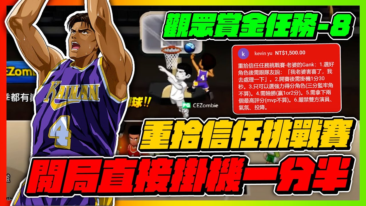 重拾任務挑戰賽！｜開局直接掛機一分半！｜slamdunk｜【花枝丸-灌籃高手】