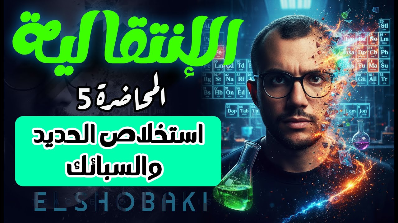 المحاضرة 5 إنتقالية | استخلاص الحديد من خاماته والسبائك | مستر محمد الشبكي