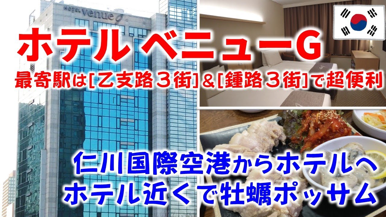 韓国ソウルのホテルベニューＧに宿泊しました！ ｜【ソウル🇰🇷】宿泊レビュー