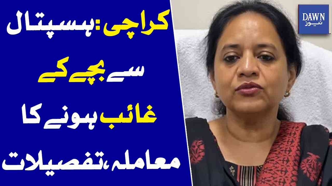 Karachi Hospital | Baby Missing Case, Key Details Emerge | Dawn News